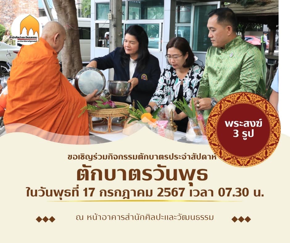 ขอเชิญร่วมกิจกรรมตักบาตรประจำสัปดาห์ “ตักบาตรวันพุธ”