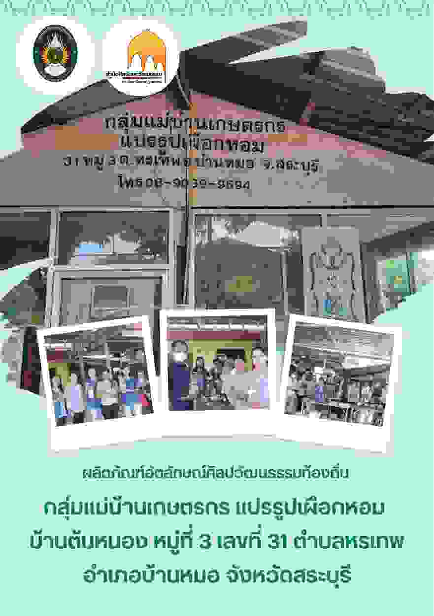 ผลิตภัณฑ์อัตลักษณ์ศิลปวัฒนธรรมท้องถิ่น  จังหวัดสระบุรี
