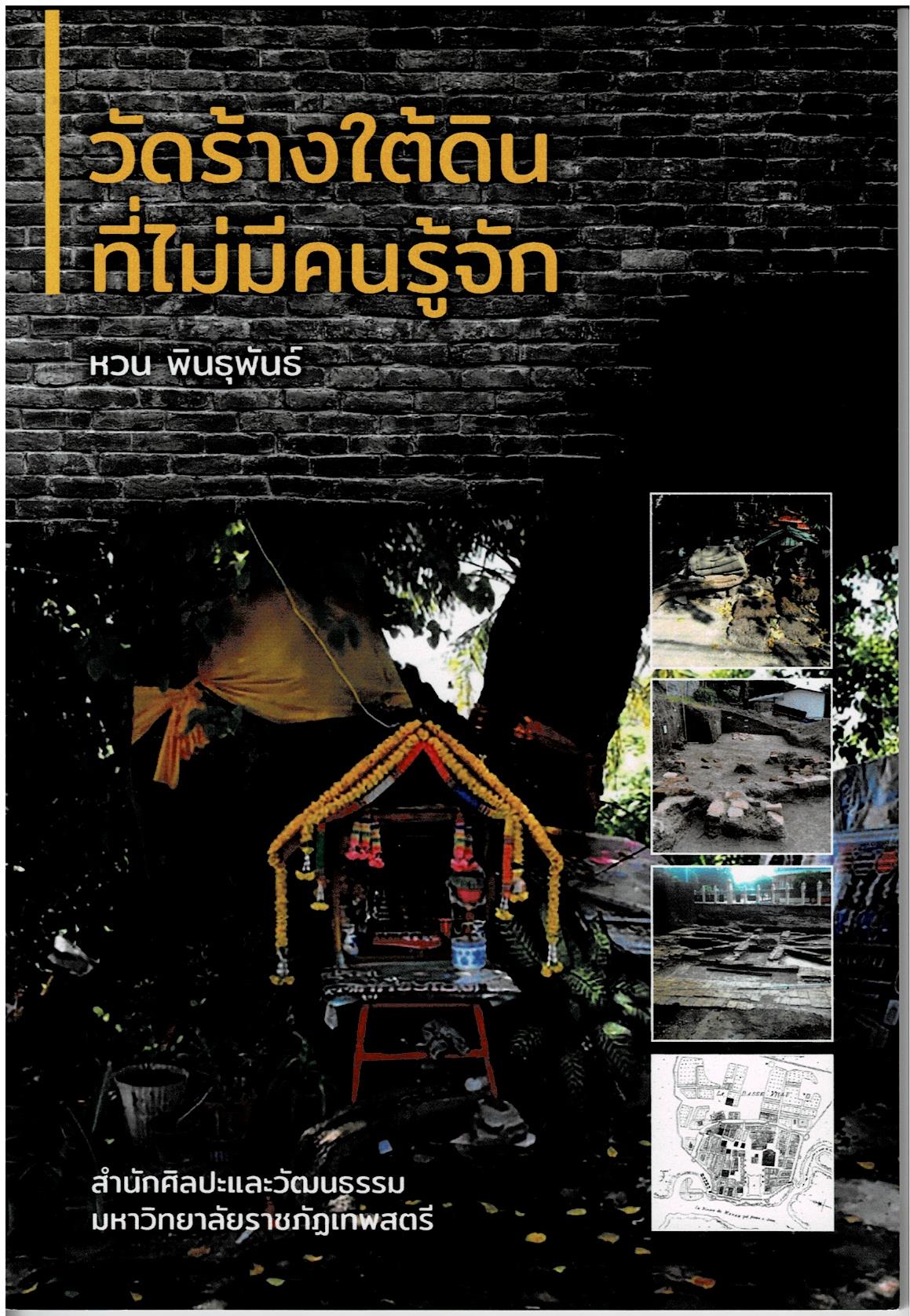 วัดร้างใต้ดินที่ไม่มีคนรู้จัก