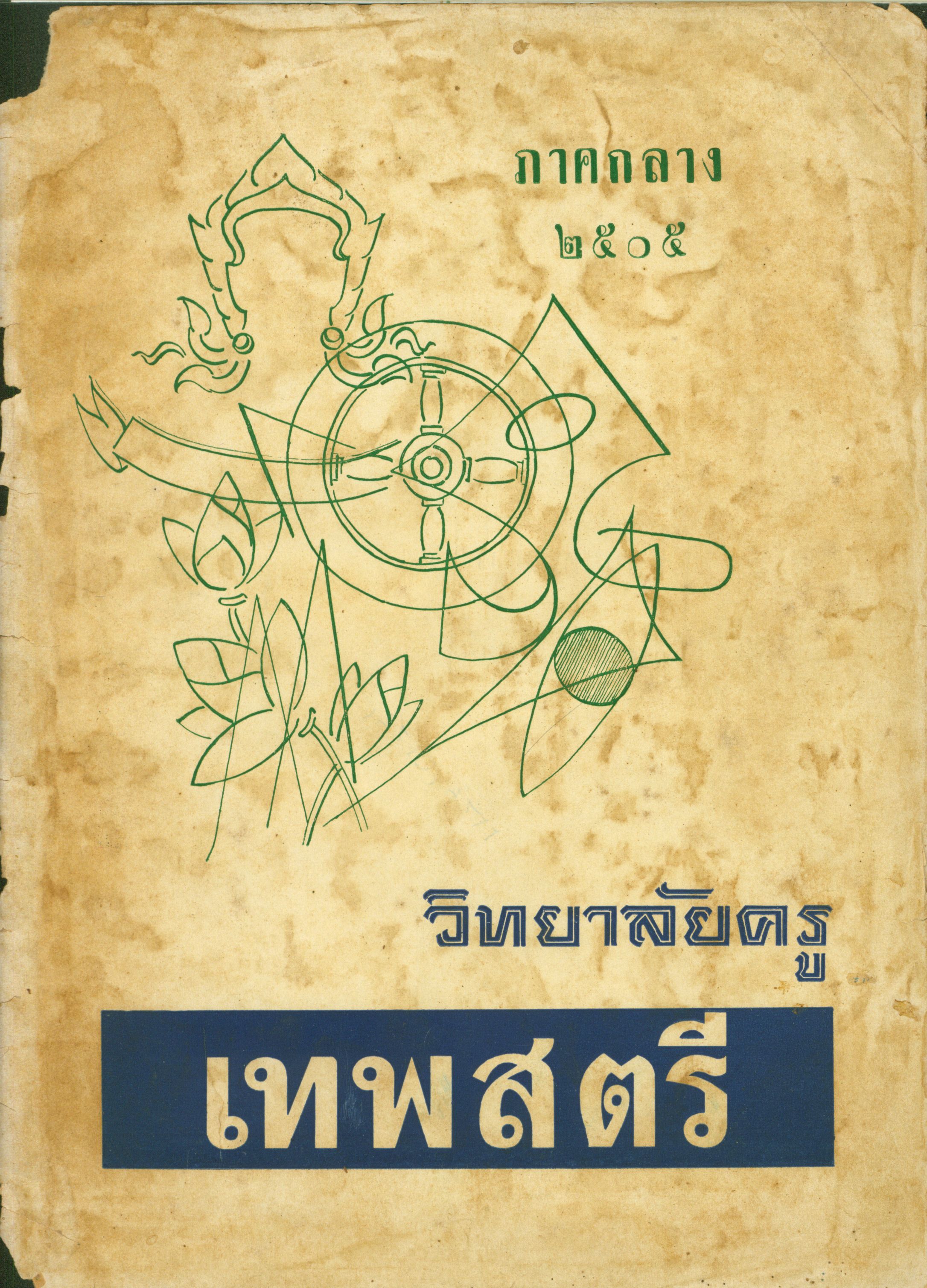 วิทยาลัยครูเทพสตรีภาคกลาง 2505