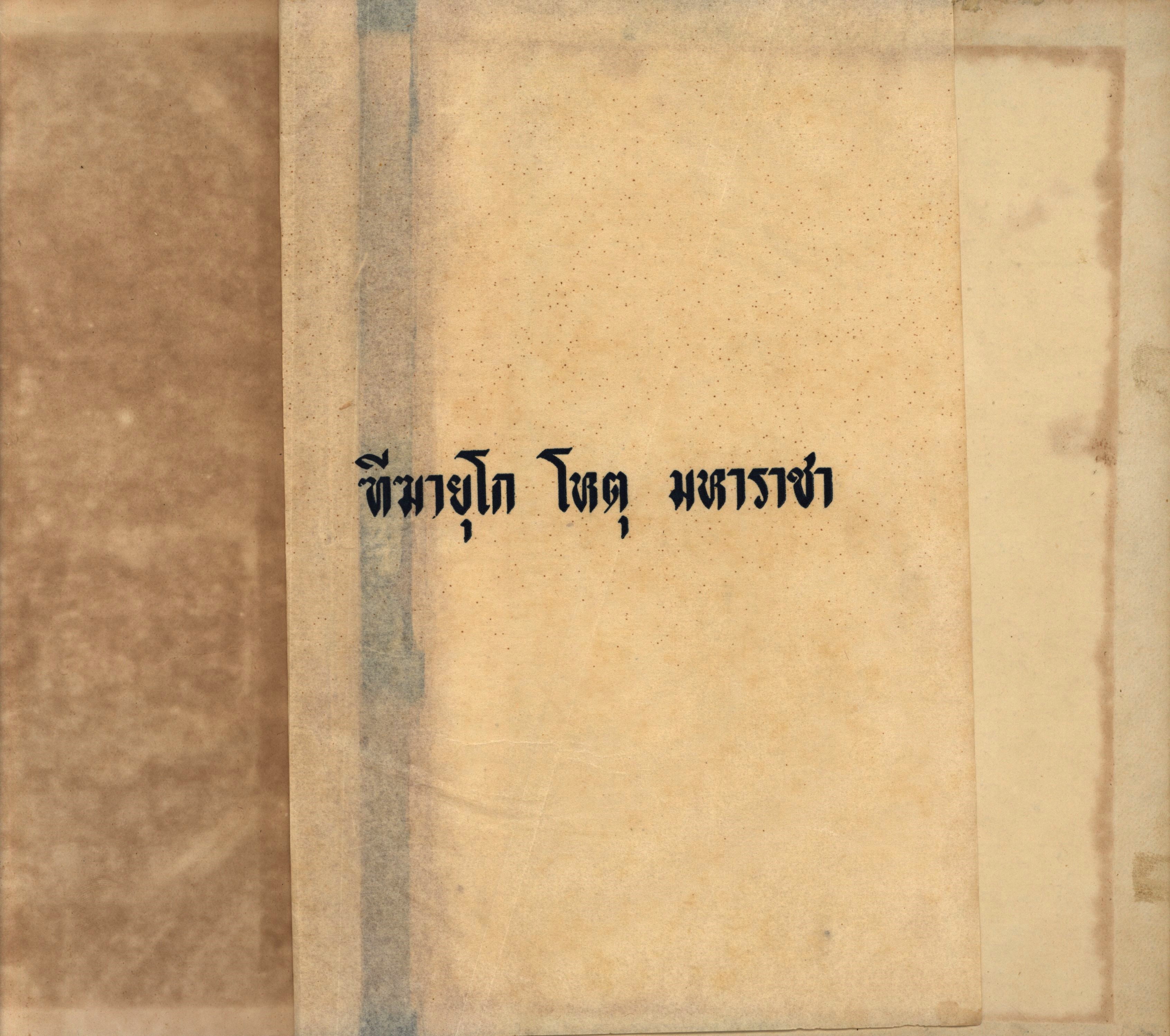 อนุสรณ์วิทยาลัยครูเทพสตรี 2502