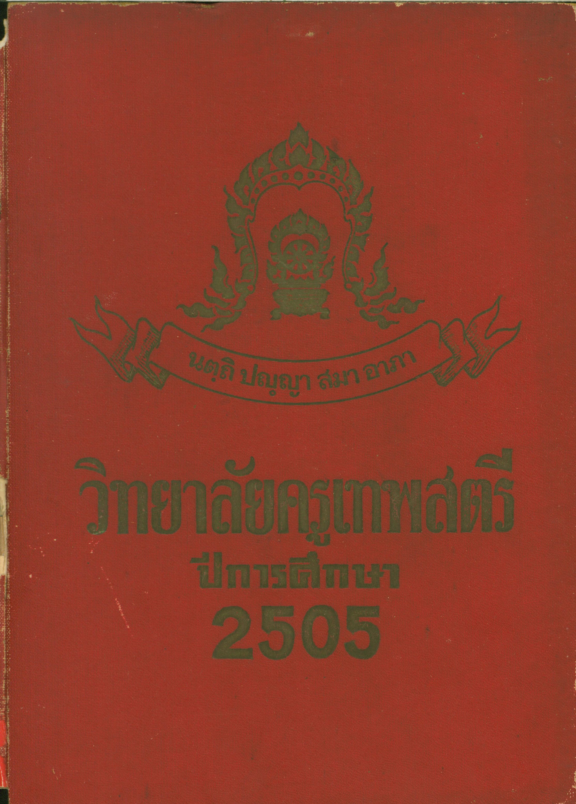วิทยาลัยครูเทพสตรี 2505