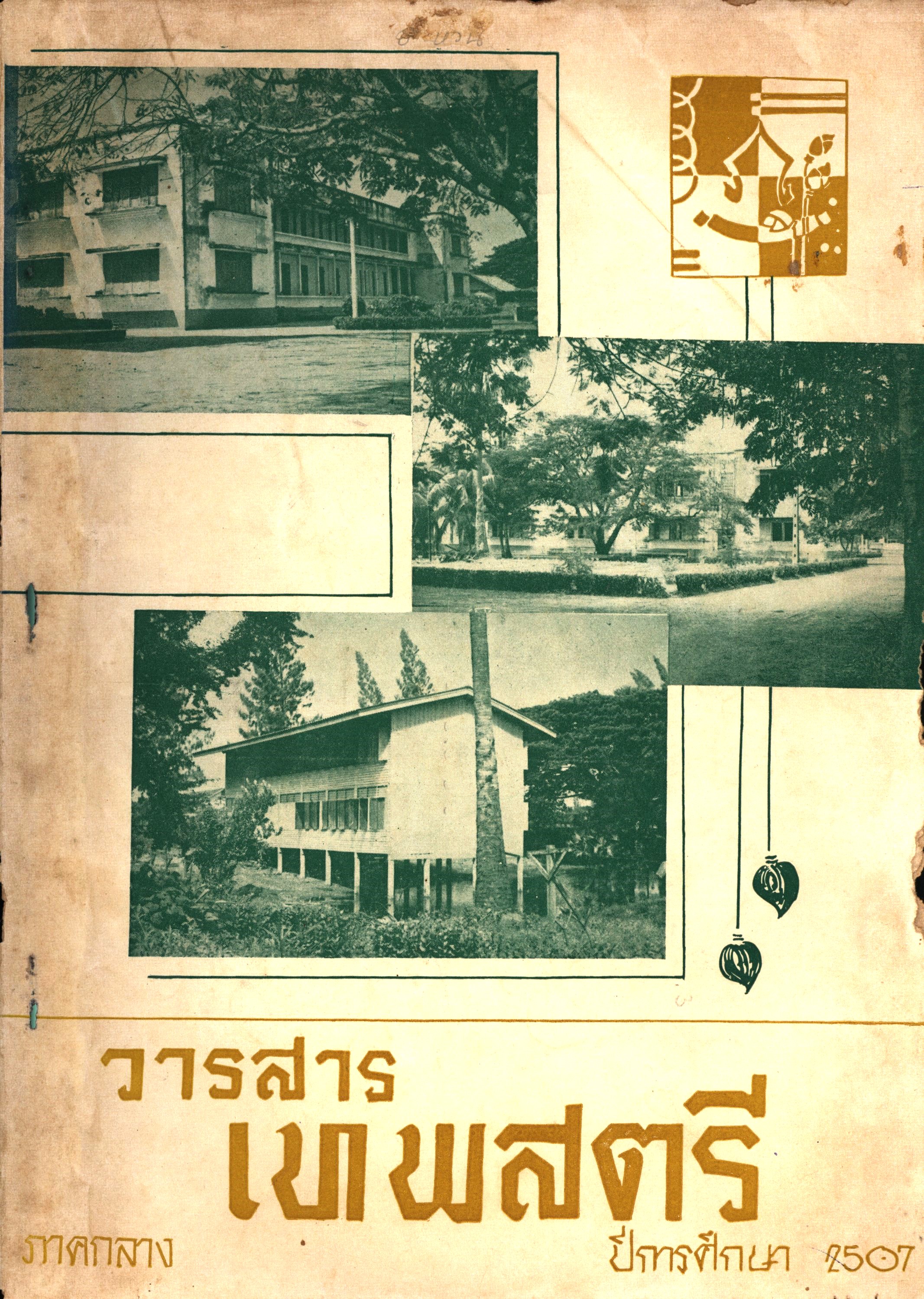 วารสารเทพสตรี ภาคกลาง  ปีการศึกษา 2507