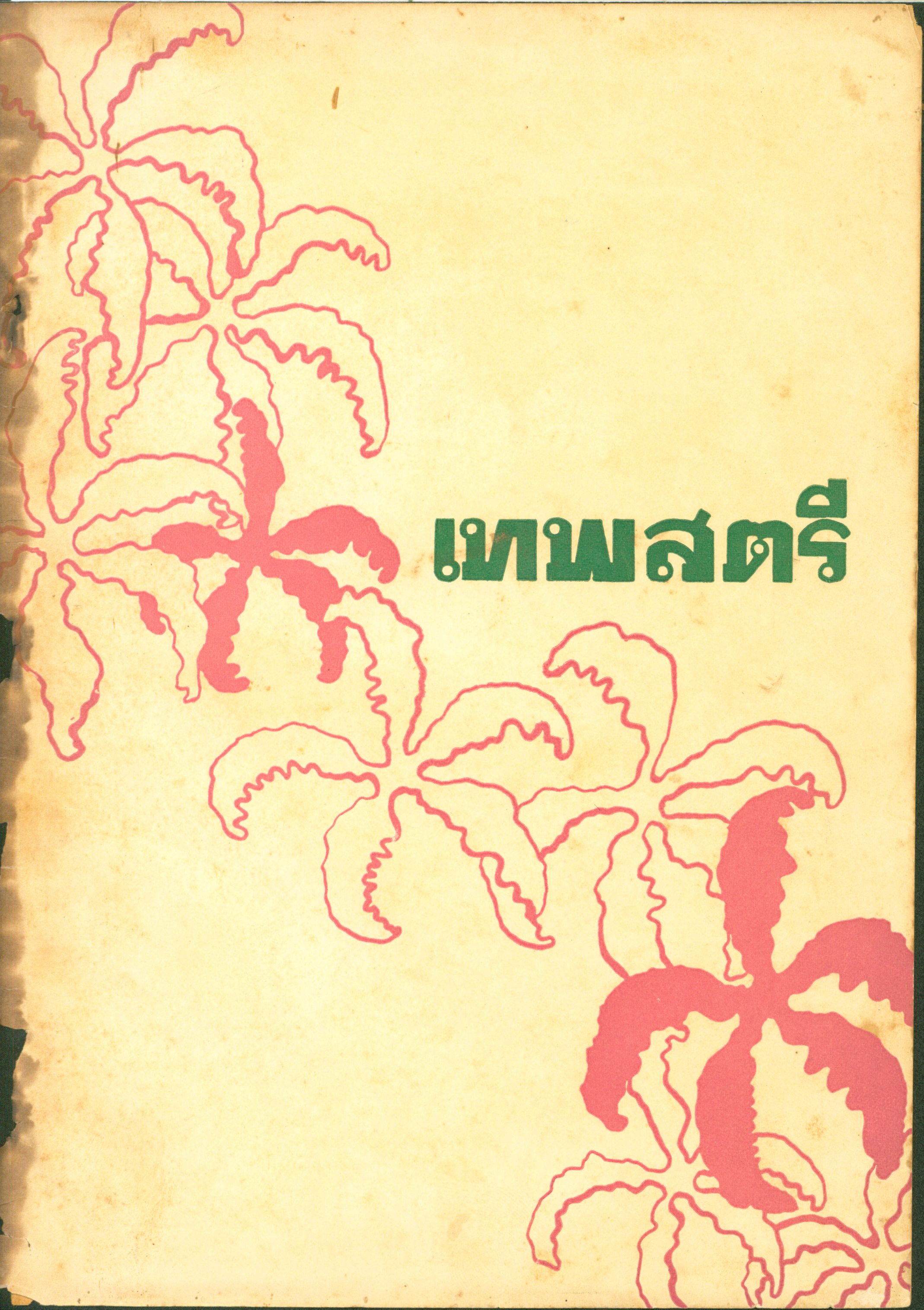 เทพสตรี 2508