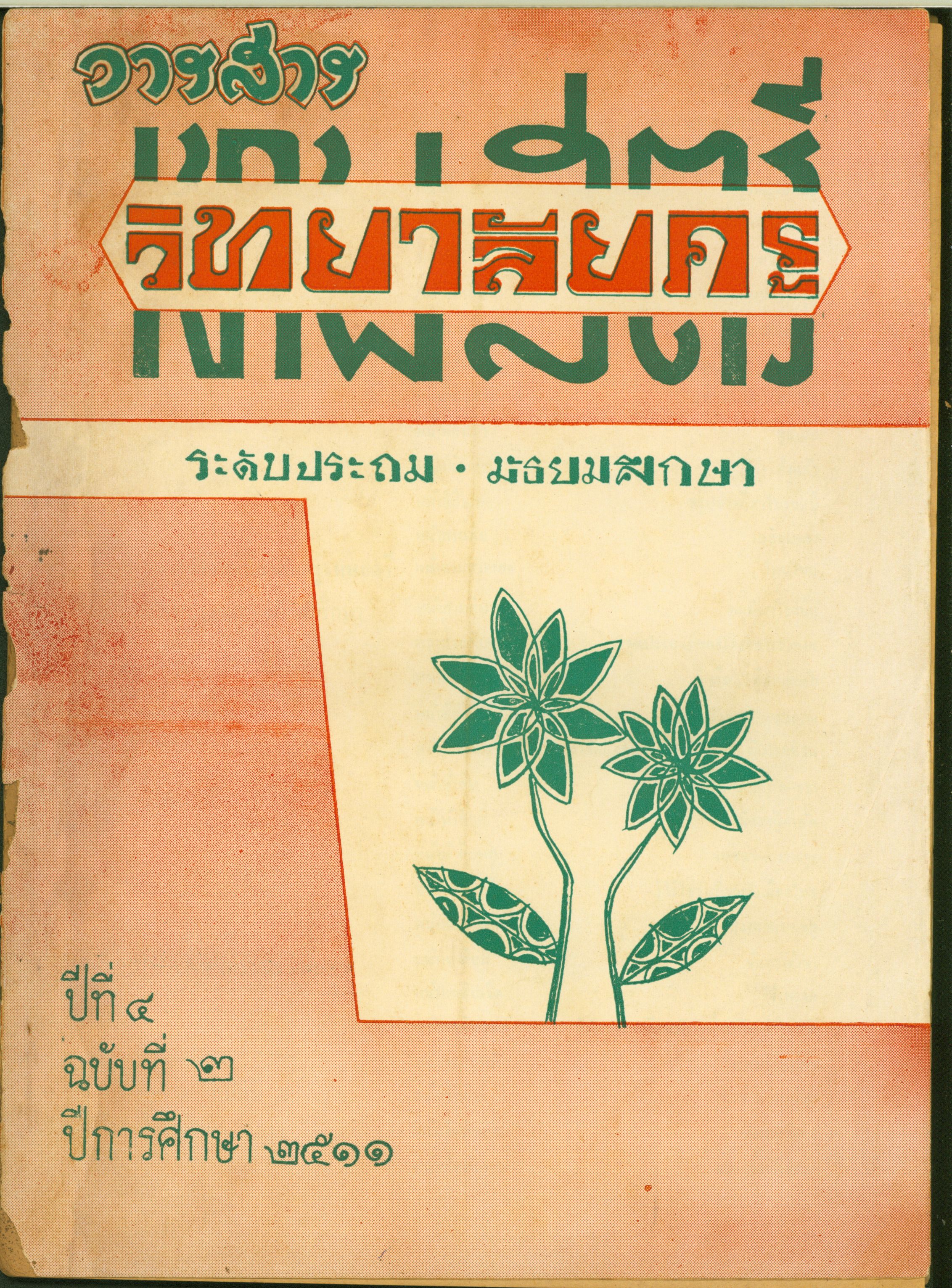 วารสาร วิทยาลัยเทพสตรี ระดับประถม-มัธยม ฉบับที่ 1  ปี 2511