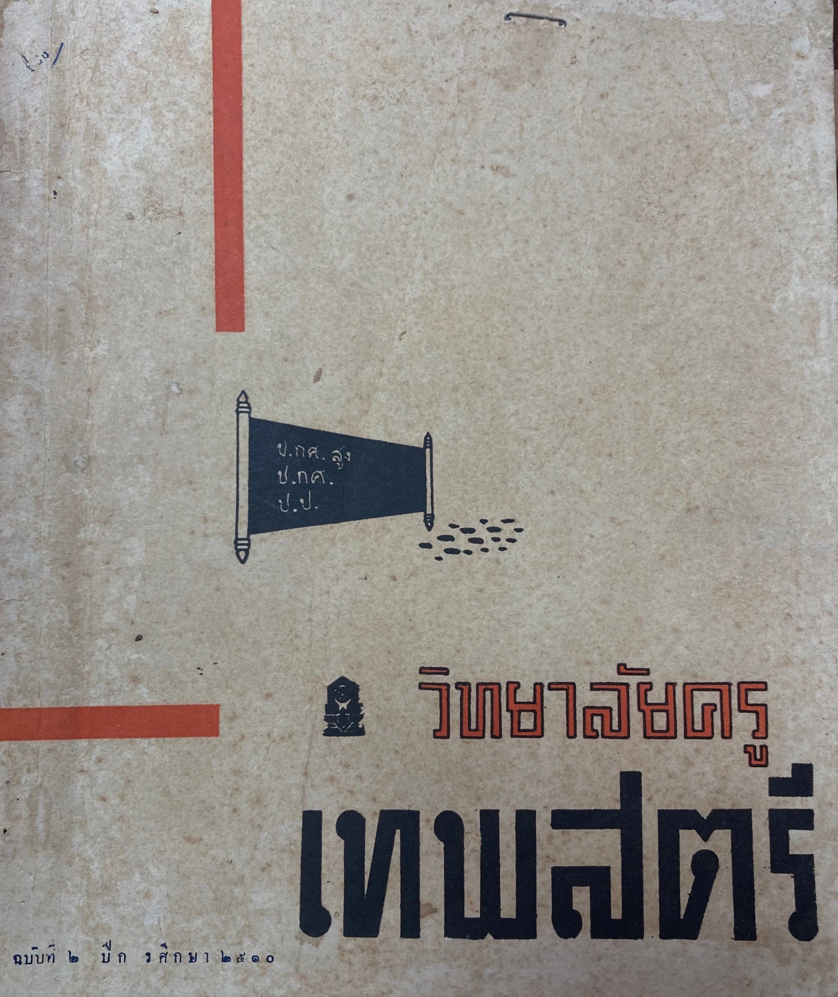 วิทยาลัยครูเทพสตรี