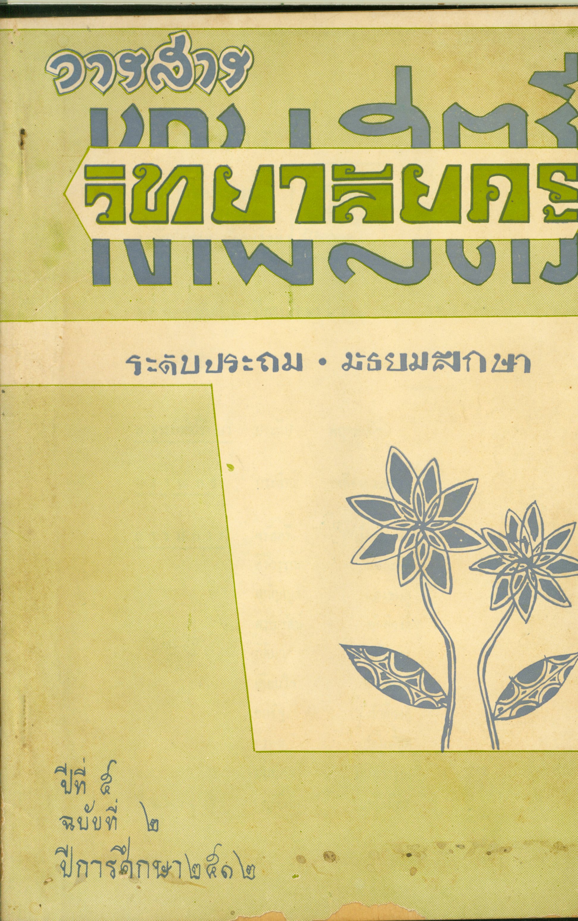 วารสาร วิทยาลัยครูเทพสตรี ระดับประถม-มัธยม ฉบับที่ 2 ปีการศึกษา 2512