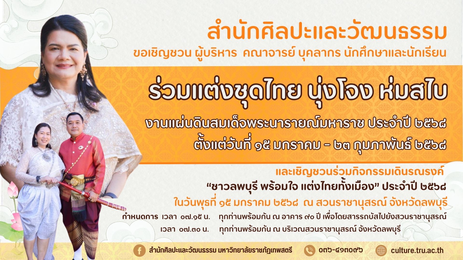 เชิญชวนร่วมกิจกรรมเดินรณรงค์ ในนามมหาวิทยาลัยราชภัฏเทพสตรี  “ชาวลพบุรี พร้อมใจ แต่งไทยทั้งเมือง” ประจำปี 2568