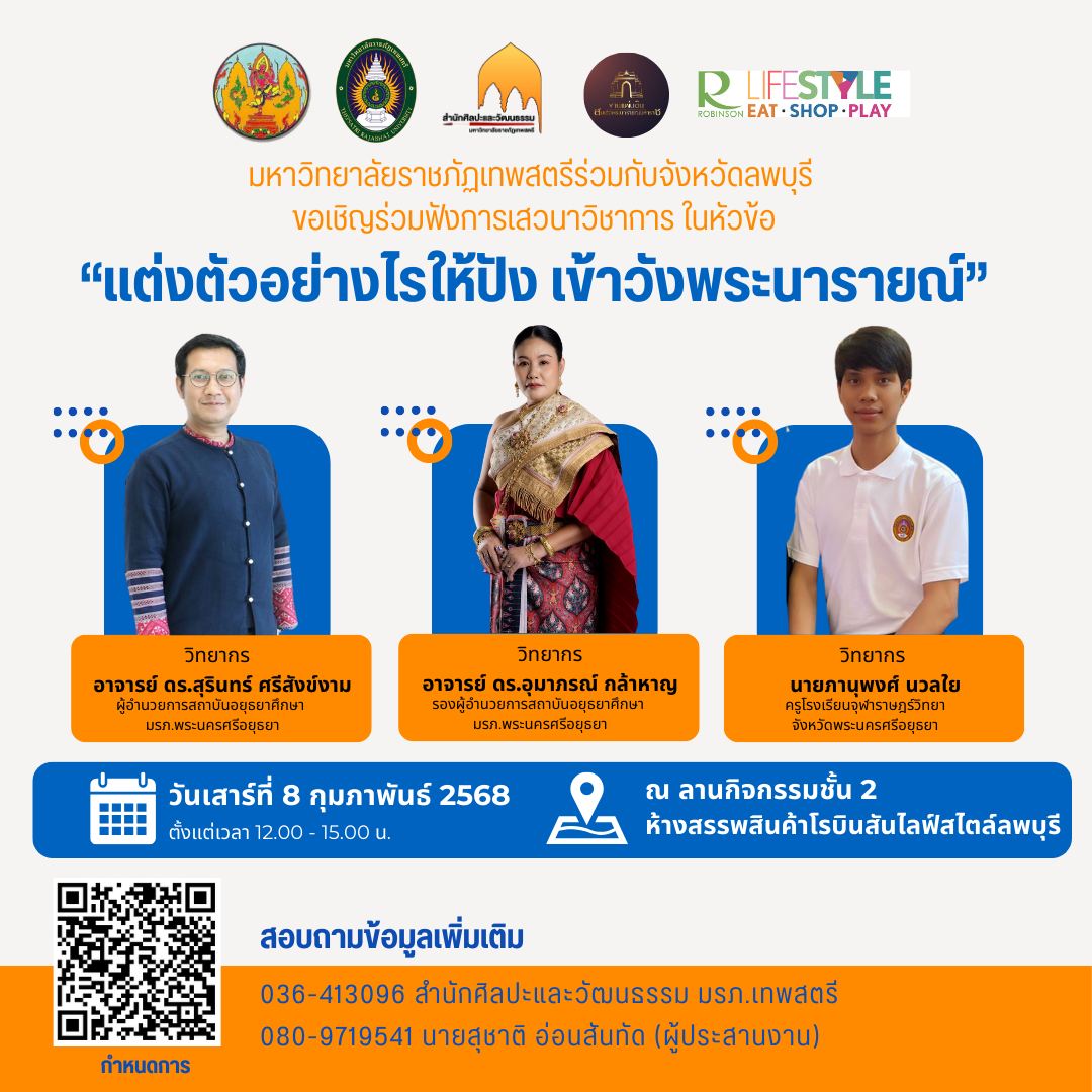 ขอเชิญร่วมฟังการเสวนาวิชาการ ในหัวข้อ “แต่งตัวอย่างไรให้ปัง เข้าวังพระนารายณ์”