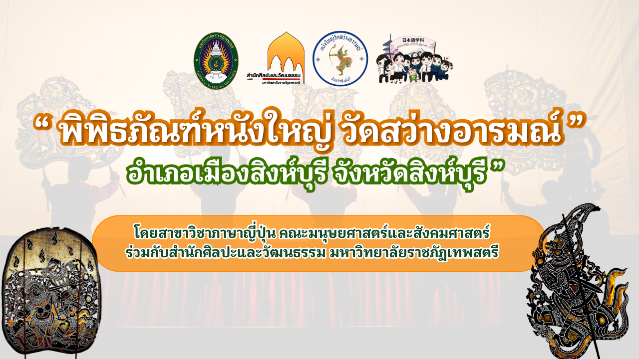 “ พิพิธภัณฑ์หนังใหญ่ วัดสว่างอารมณ์ ” ต.ต้นโพธิ์ อ.เมืองสิงห์บุรี จ.สิงห์บุรี