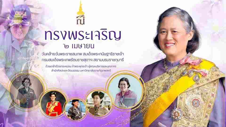 วันคล้ายวันพระราชสมภพ สมเด็จพระกนิษฐาธิราชเจ้า กรมสมเด็จพระเทพรัตนราชสุดาฯ สยามบรมราชกุมารี