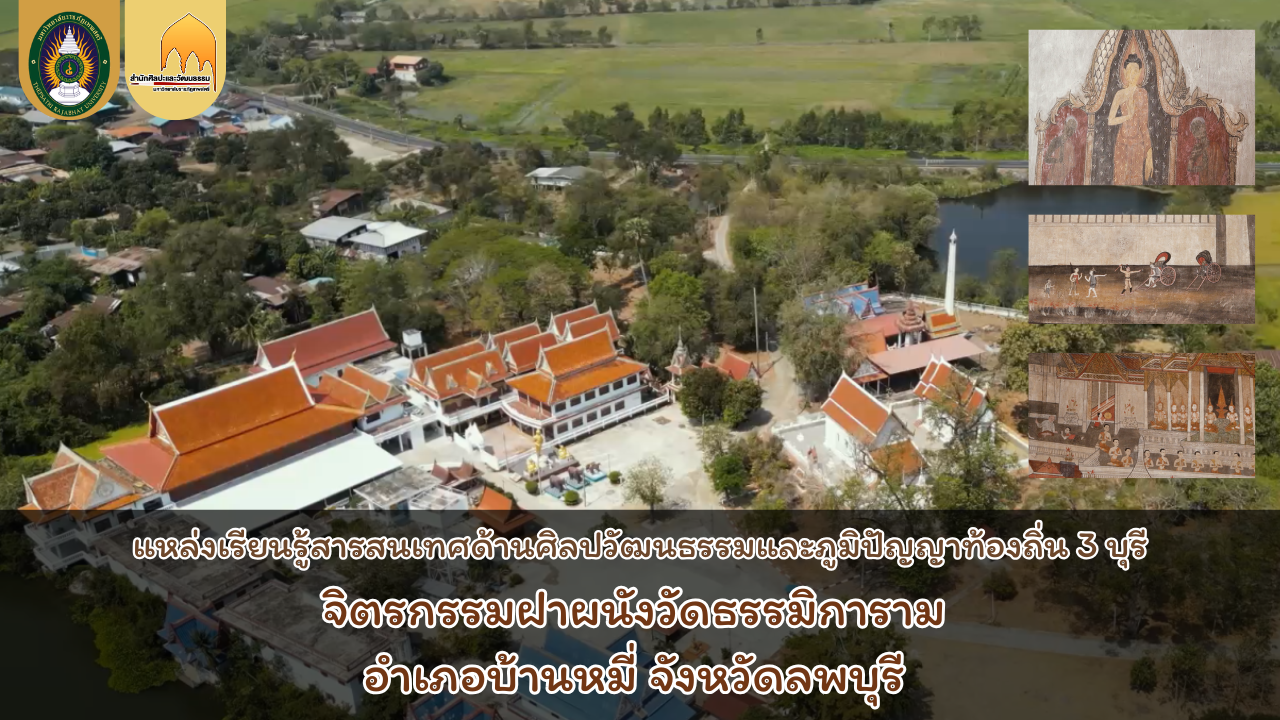 จิตรกรรมฝาผนังวัดธรรมิการาม อำเภอบ้านหมี่ จังหวัดลพบุรี