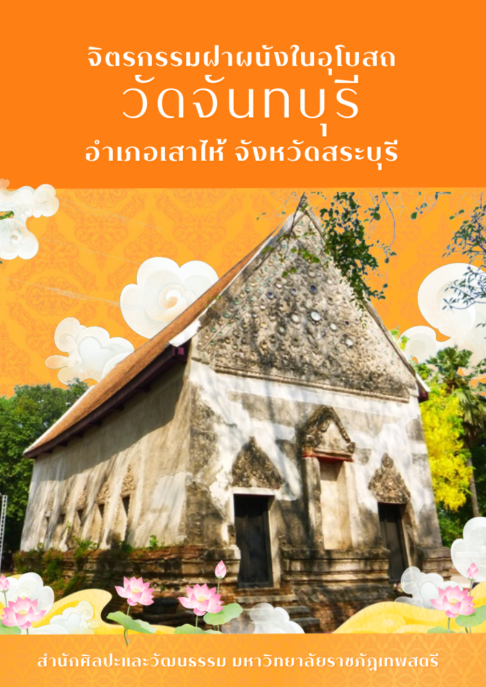 จิตรกรรมฝาผนังในอุโบสถ วัดจันทบุรี อำเภอเสาไห้ จังหวัดสระบุรี