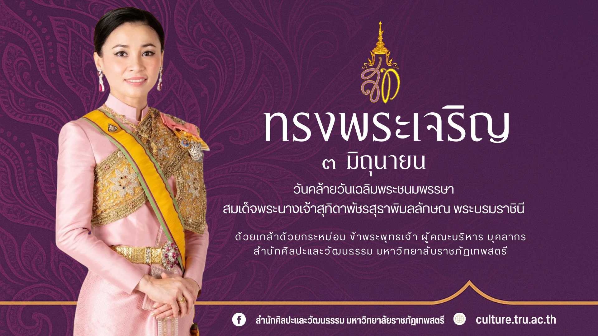 วันเฉลิมพระชนมพรรษา สมเด็จพระนางเจ้าสุทิดาพัชรสุธาพิมลลักษณ พระบรมราชินี