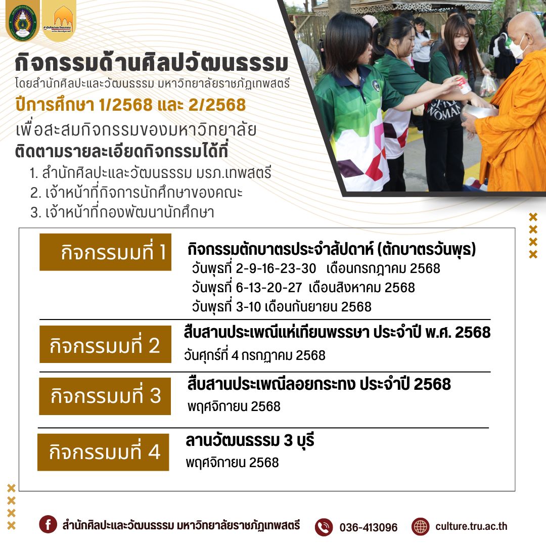 ประชาสัมพันธ์กิจกรรมด้านศิลปวัฒนธรรม ประจำปีการศึกษา 1/2568 และ 2/2568