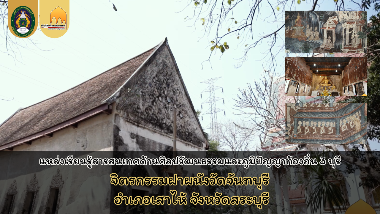 จิตรกรรมฝาผนังในอุโบสถ วัดจันทบุรี อำเภอเสาไห้ จังหวัดสระบุรี
