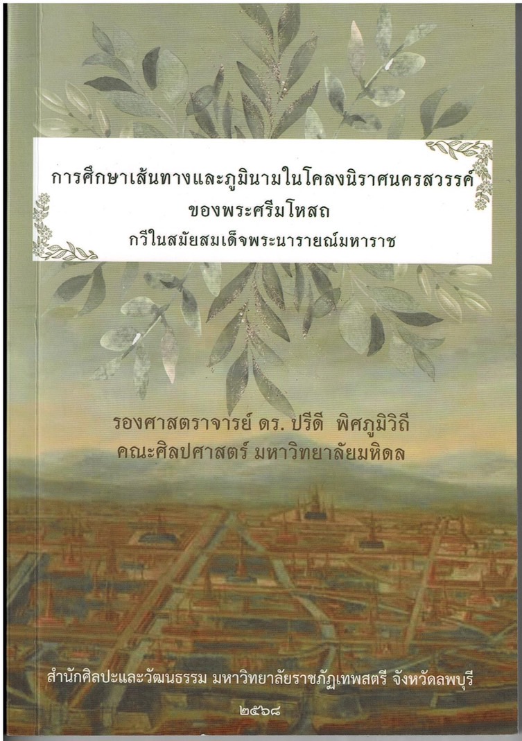 การศึกษาเส้นทางโคลงนิราศพระนารายณ์มหาราช