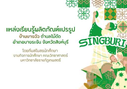 แหล่งเรียนรู้ผลิตภัณฑ์แปรรูปบ้านบางวัว ตำบลไม้ดัด อำเภอบางระจัน จังหวัดสิงห์บุรี