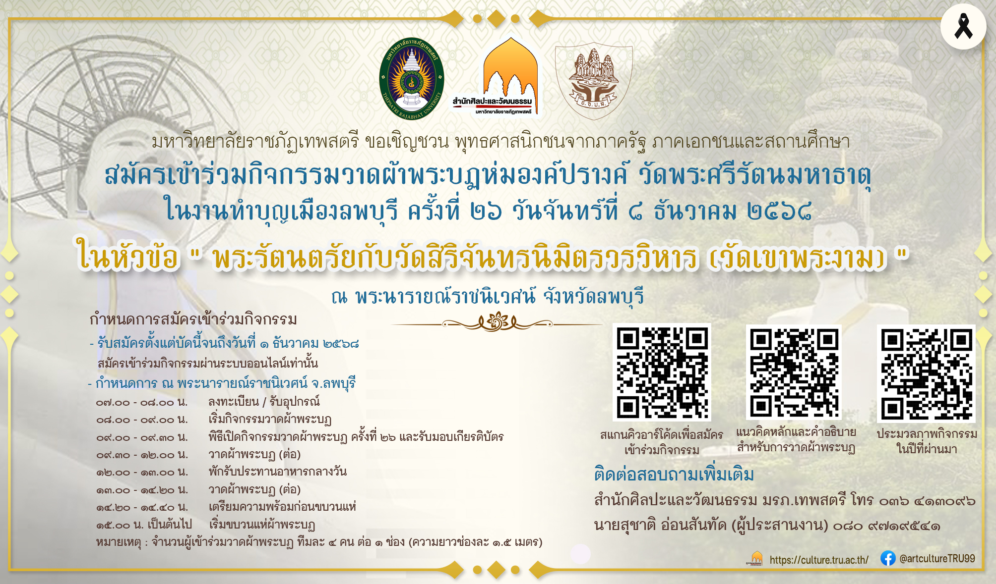 สมัครเข้าร่วมกิจกรรมวาดผ้าพระบฏห่มองค์ปรางค์ วัดพระศรีรัตนมหาธาตุในงานทำบุญเมืองลพบุรี ครั้งที่ 26