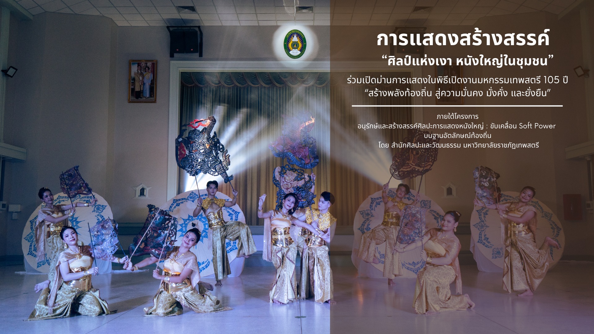 การแสดงสร้างสรรค์ “ศิลป์แห่งเงา หนังใหญ่ในชุมชน”