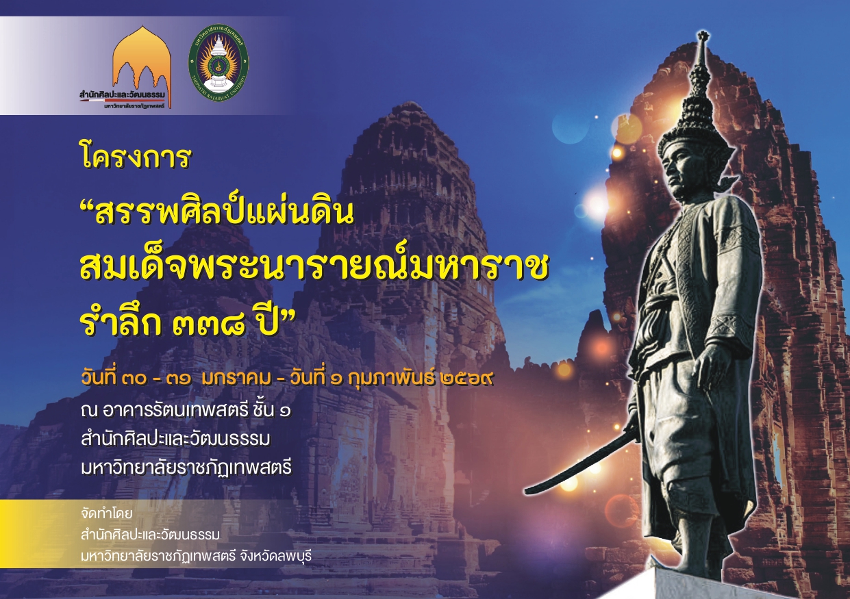 สรรพศิลป์แผ่นดินสมเด็จพระนารายณ์มหาราช รำลึก 338 ปี