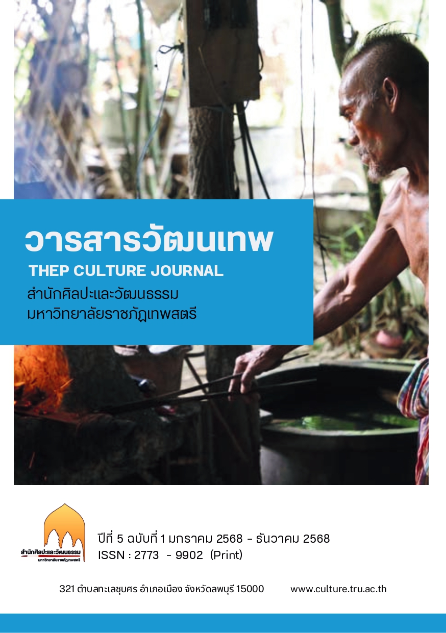 วารสารวัฒนเทพ ปีที่ 5 ฉบับที่ 1 มกราคม 2568 – ธันวาคม 2568