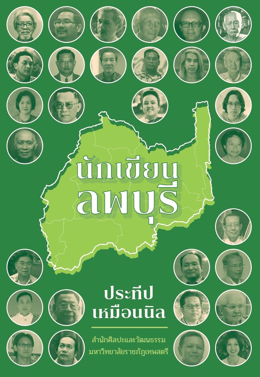 นักเขียนลพบุรี