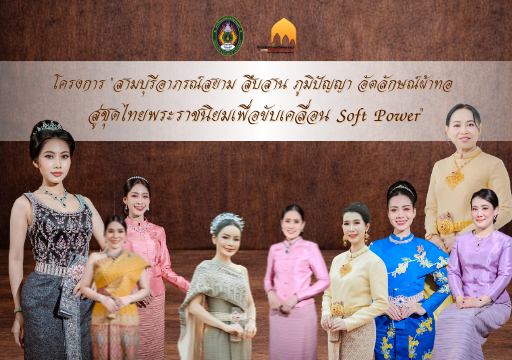 โครงการ "สามบุรีอาภรณ์สยาม สืบสาน ภูมิปัญญา อัตลักษณ์ผ้าทอ สู่ชุดไทยพระราชนิยมเพื่อขับเคลื่อน Soft Power"