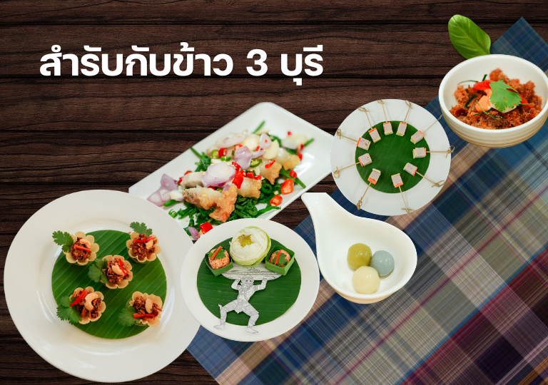 โครงการพัฒนาอัตลักษณ์ศิลปวัฒนธรรมท้องถิ่นในรูปแบบ Soft Power (Food) "สำรับกับข้าว 3 บุรี" (สำรับเทพสตรี : อาหารลพบุรีในมิติ Soft Power)