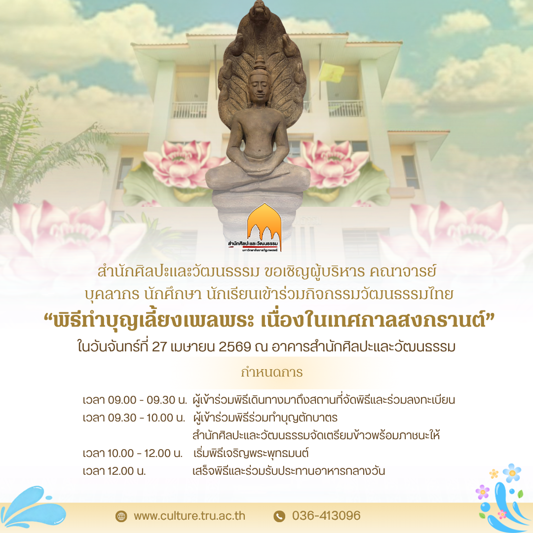 สำนักศิลปะและวัฒนธรรมมหาวิทยาลัยราชภัฏเทพสตรี ขอเชิญผู้บริหาร คณาจารย์ บุคลากร นักศึกษา และผู้สนใจทุกท่าน เข้าร่วมกิจกรรมวัฒนธรรมไทย 🌸 “พิธีทำบุญเลี้ยงเพลพระ เนื่องใ