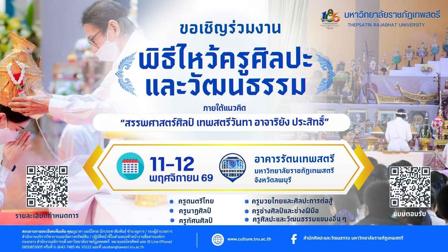 ขอเชิญร่วมพิธีไหว้ครูศิลปะและวัฒนธรรม “สรรพศาสตร์ศิลป์ เทพสตรีวันทา อาจาริยัง ประสิทธิ” ระหว่างวันที่ 11–12 พฤศจิกายน 2569