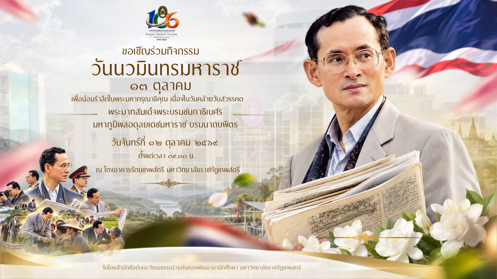 ขอเชิญร่วมกิจกรรม “วันนวมินทรมหาราช” ๑๓ ตุลาคม