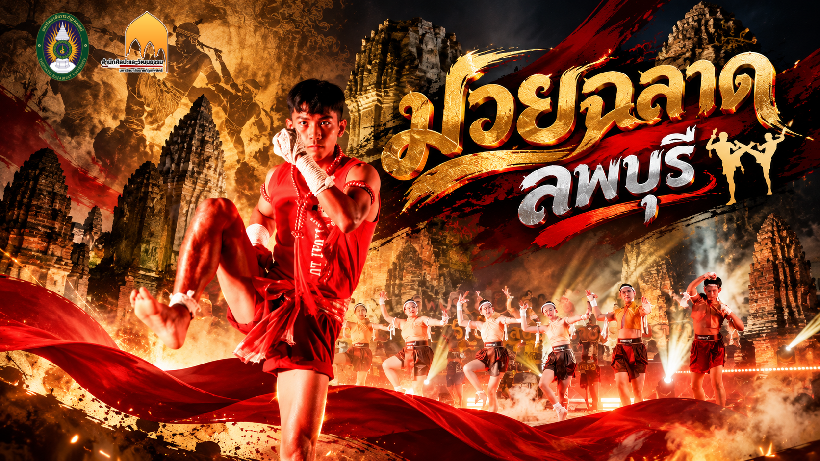 การแสดงศิลปวัฒนธรรมสร้างสรรค์ชุด "มวยฉลาดลพบุรี"