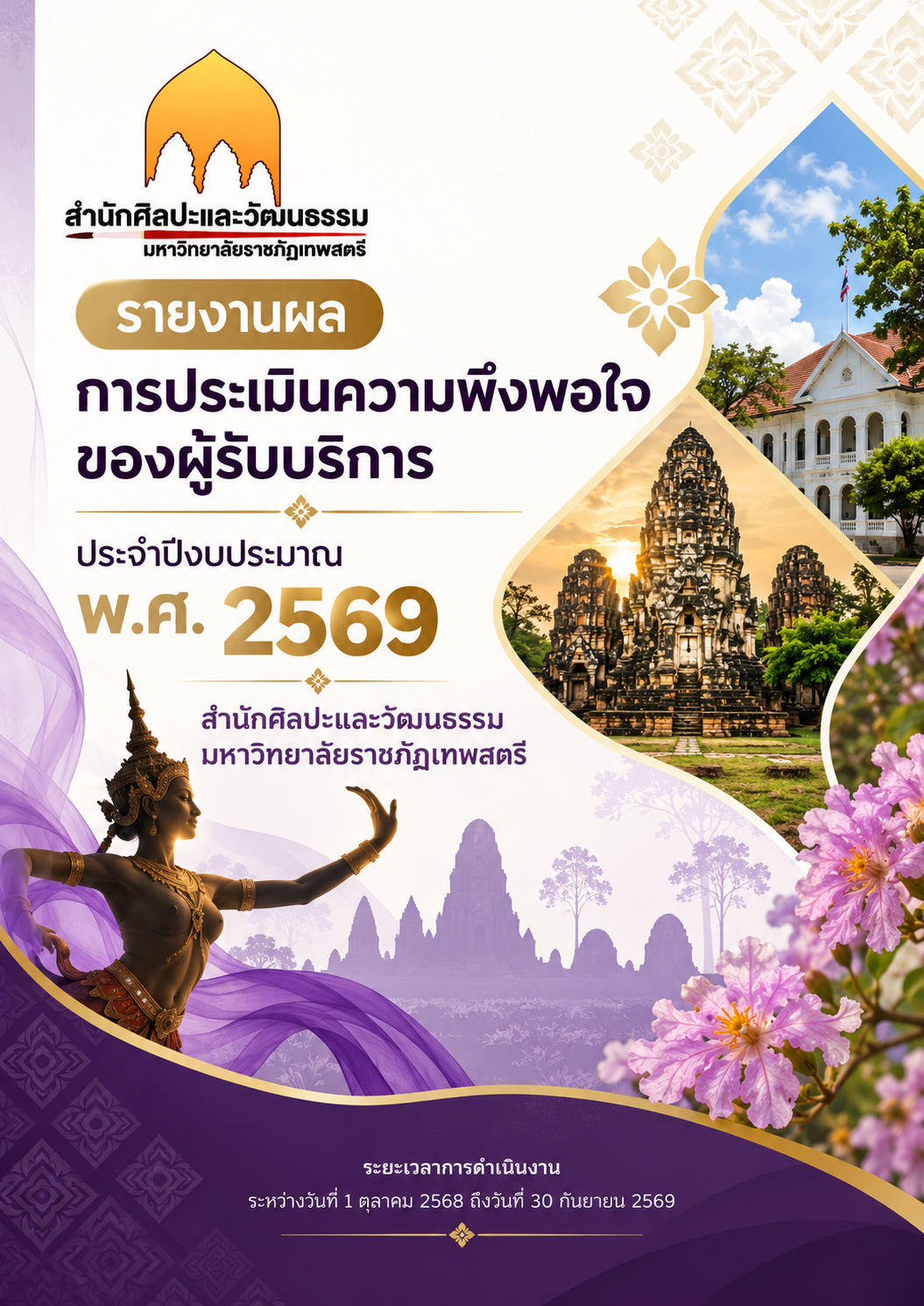 รายงานผลการประเมินความพึงพอใจของผู้รับบริการ ประจำปีงบประมาณ พ.ศ. 2569