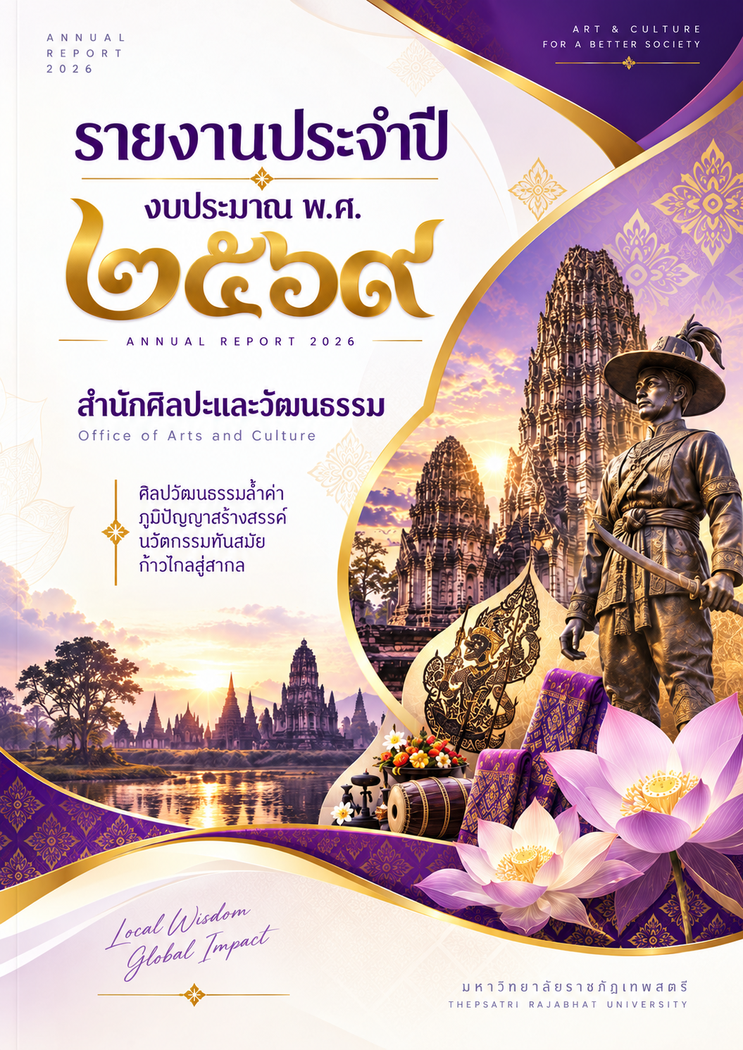 รายงานประจำปีงบประมาณ 2569