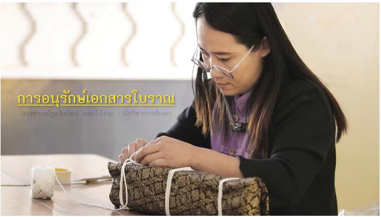 การอนุรักษ์เอกสารโบราณ โดยสำนักศิลปะและวัฒนธรรม มหาวิทยาลัยราชภัฏเทพสตรี